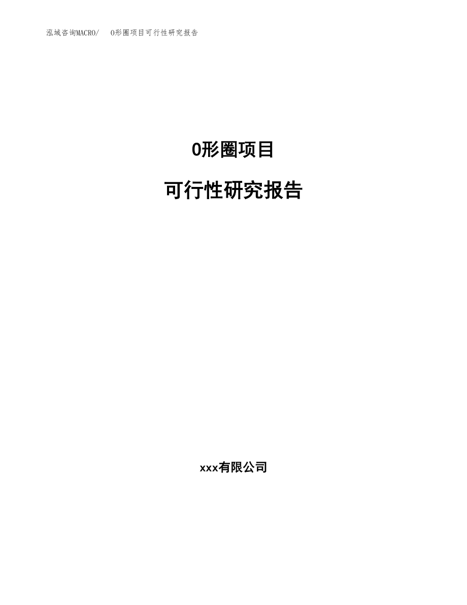 O形圈项目可行性研究报告(立项备案申请模板).docx_第1页