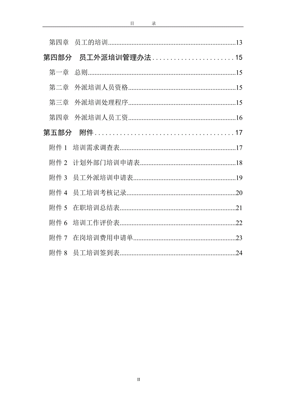 某公司员工培训管理办法.doc_第3页