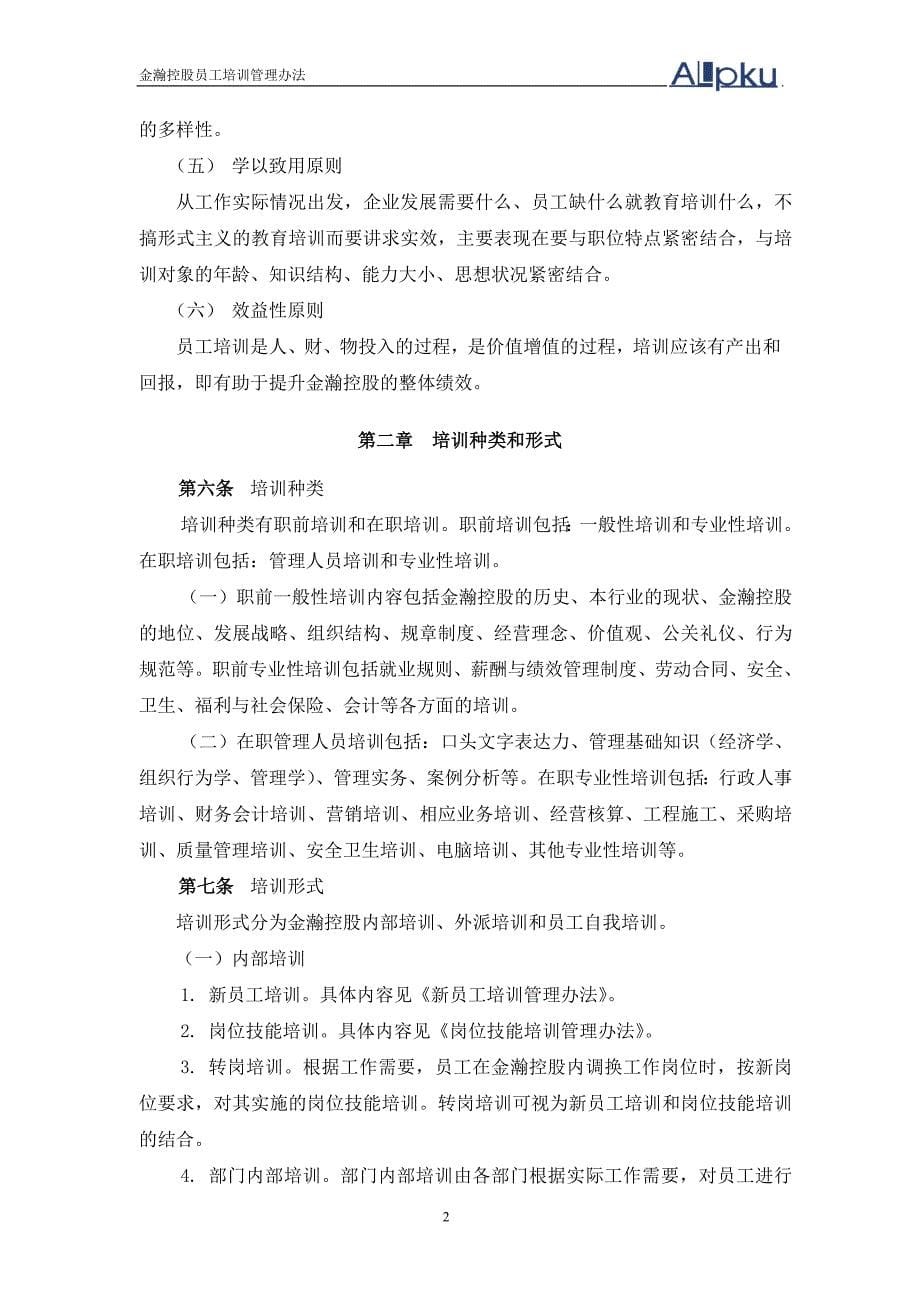 某公司员工培训管理办法.doc_第5页