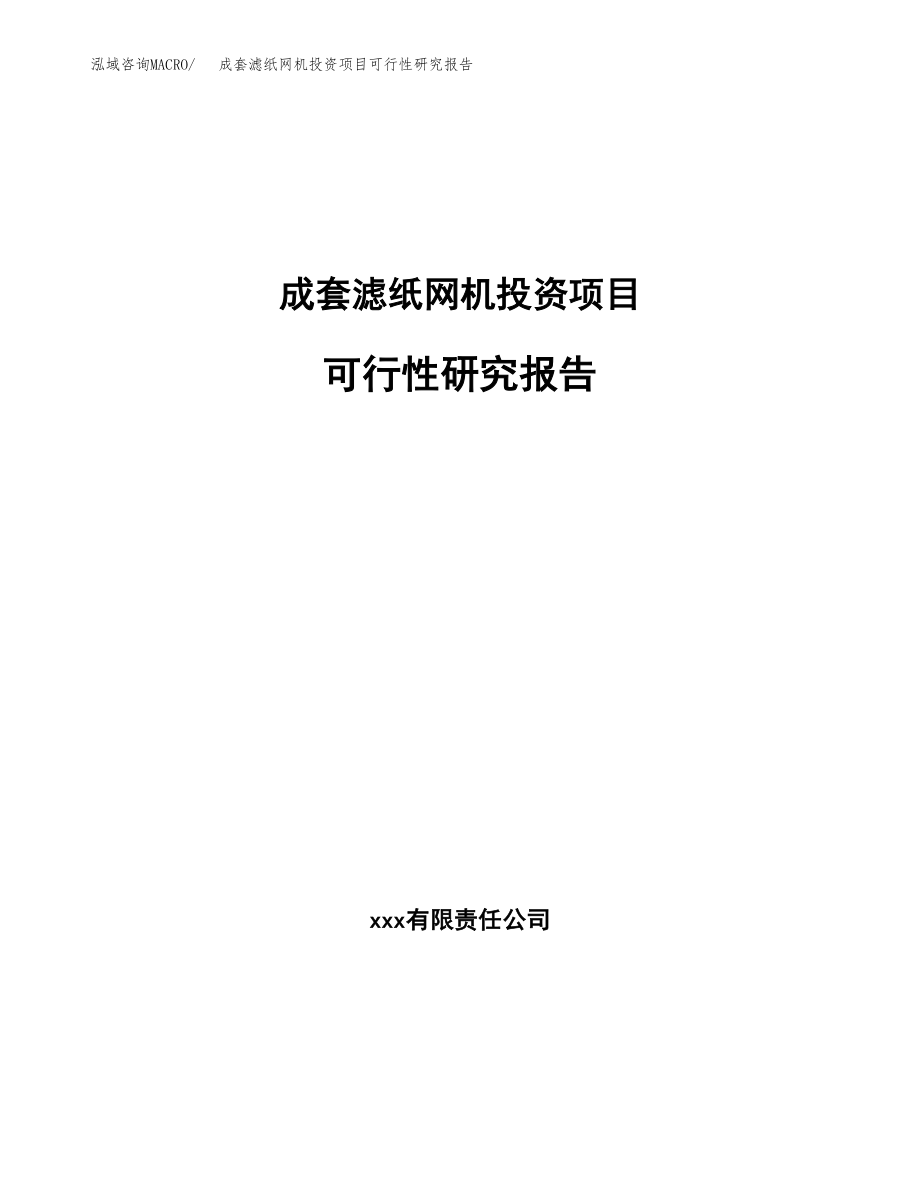 成套滤纸网机投资项目可行性研究报告（总投资20000万元）.docx_第1页