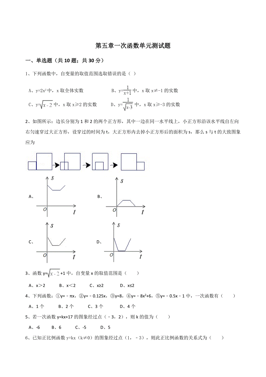 浙教版八年级数学上第五章一次函数单元测试题含答案解析_第1页