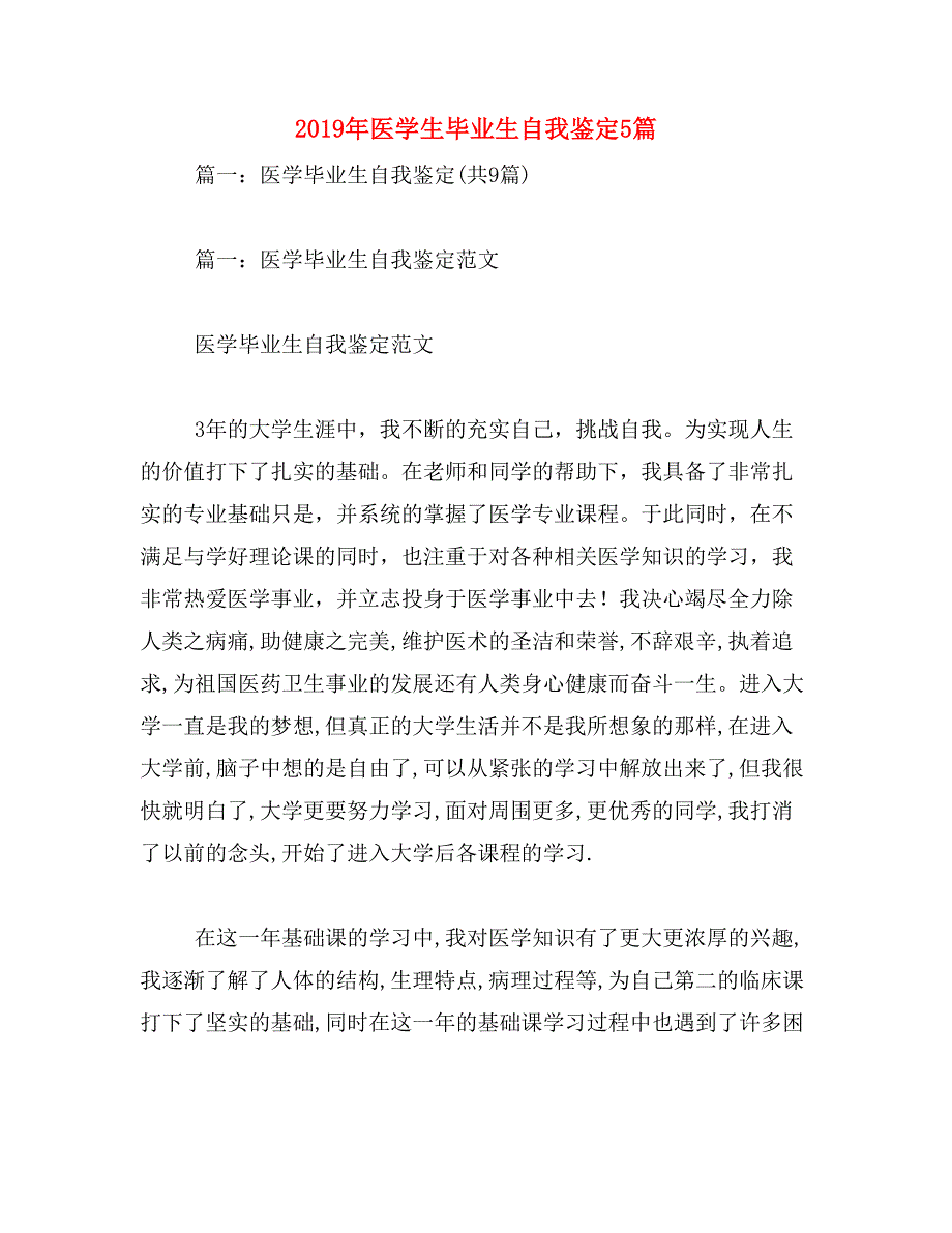 2019年医学生毕业生自我鉴定5篇_第1页