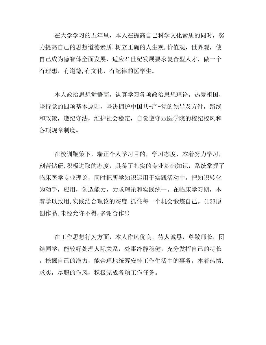 2019年医学生毕业生自我鉴定5篇_第3页