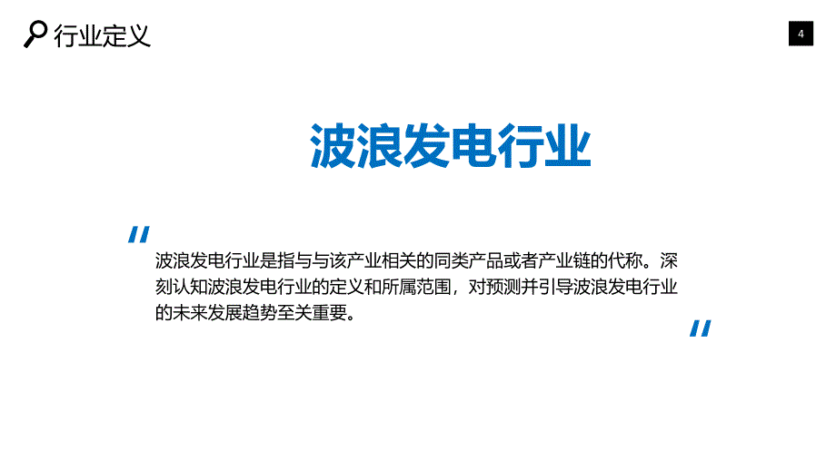 波浪发电行业深度调研及投资分析_第4页