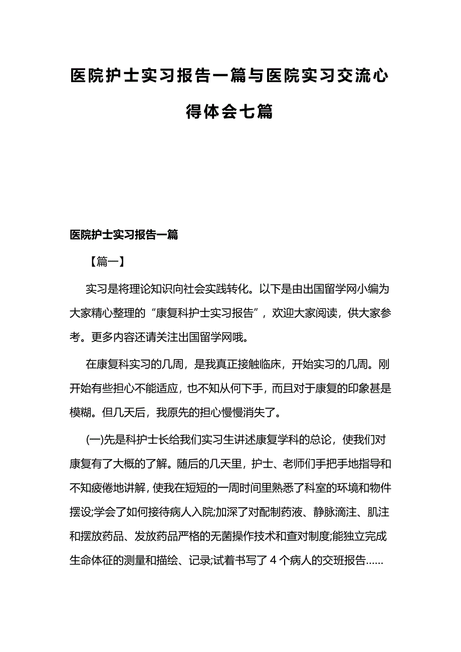 医院护士实习报告一篇与医院实习交流心得体会七篇_第1页