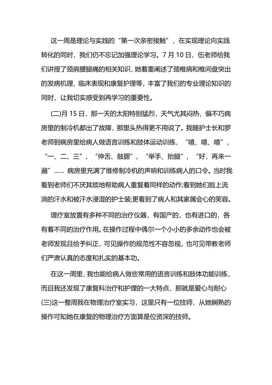 医院护士实习报告一篇与医院实习交流心得体会七篇_第2页