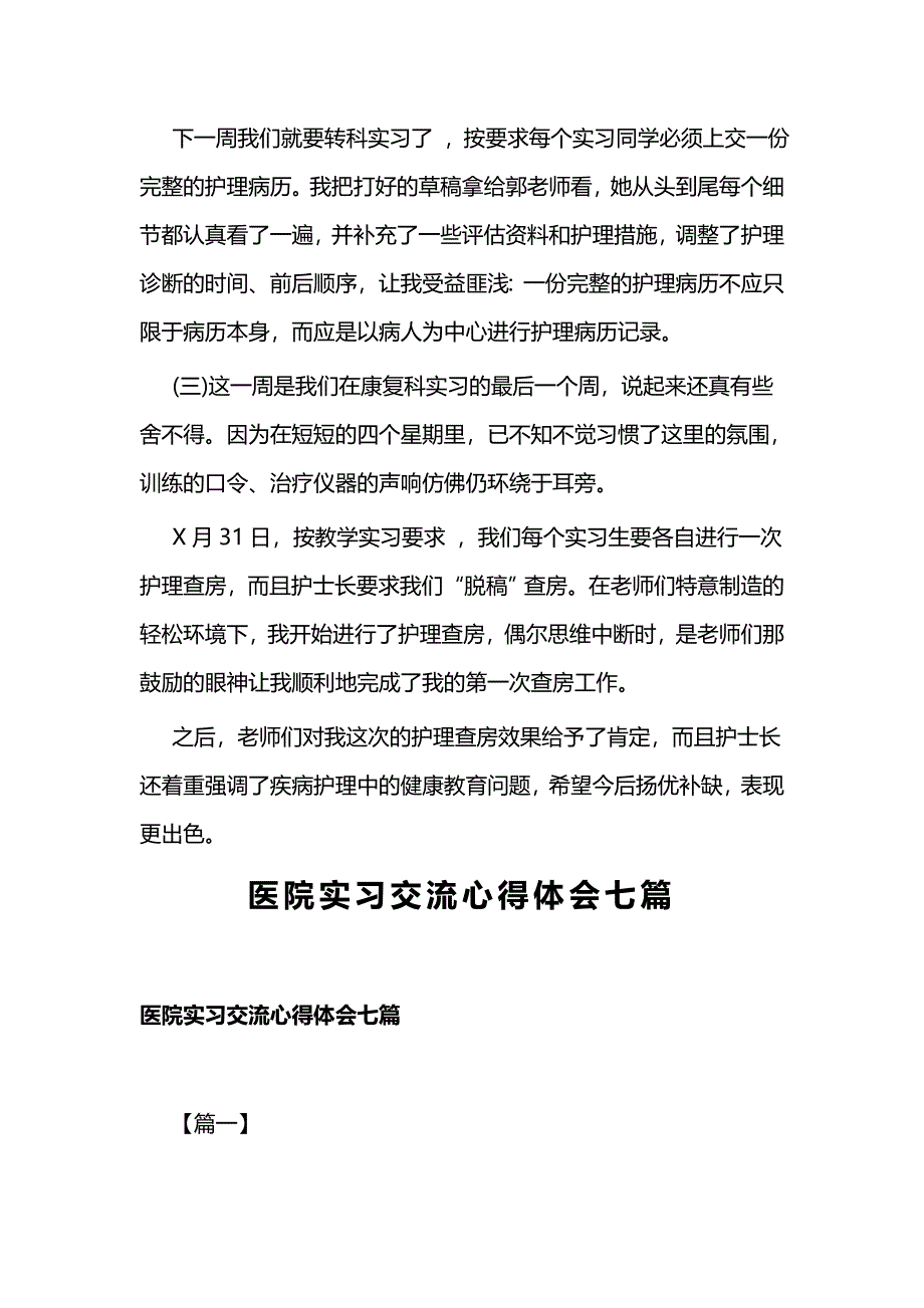 医院护士实习报告一篇与医院实习交流心得体会七篇_第3页