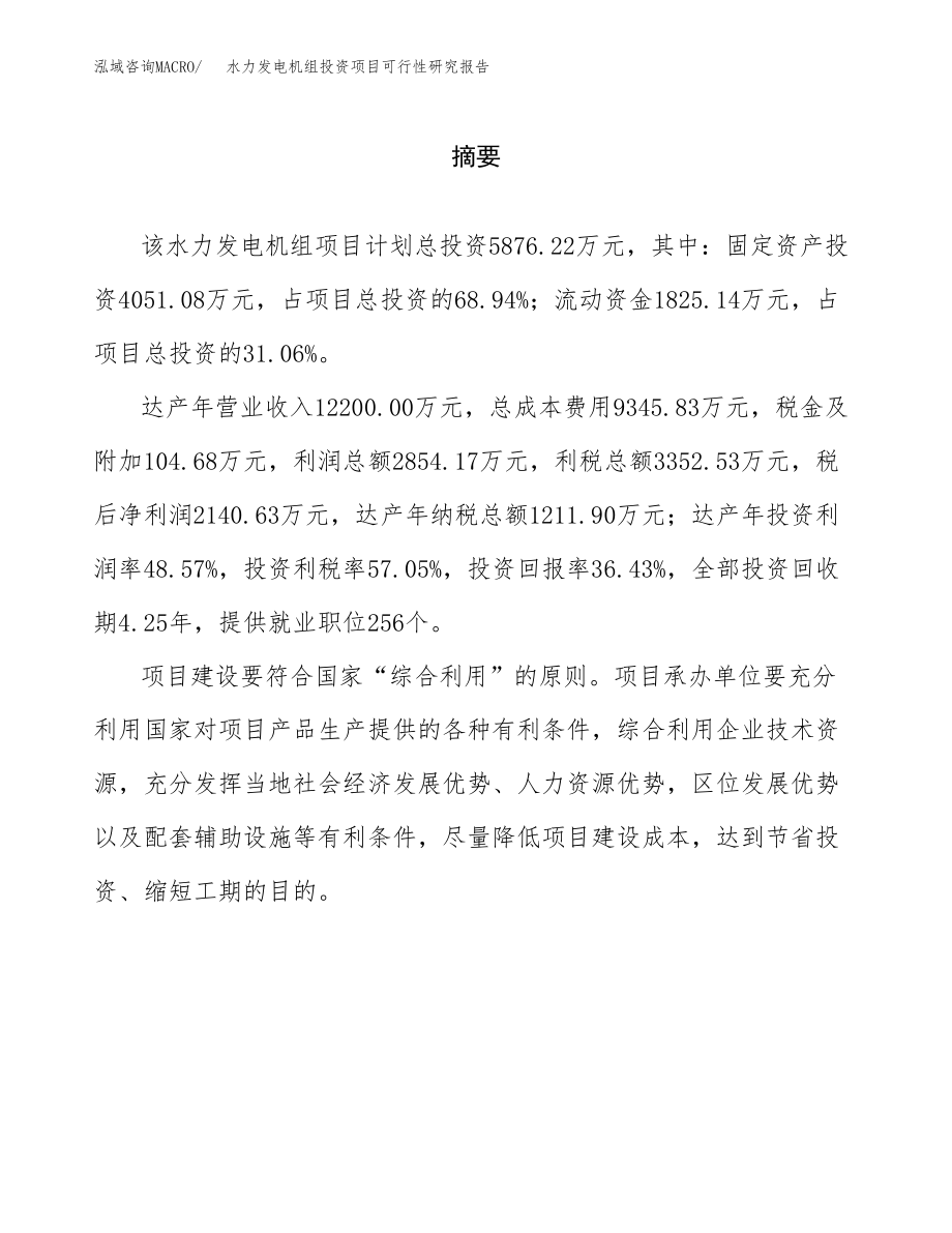 水力发电机组投资项目可行性研究报告（总投资6000万元）.docx_第2页