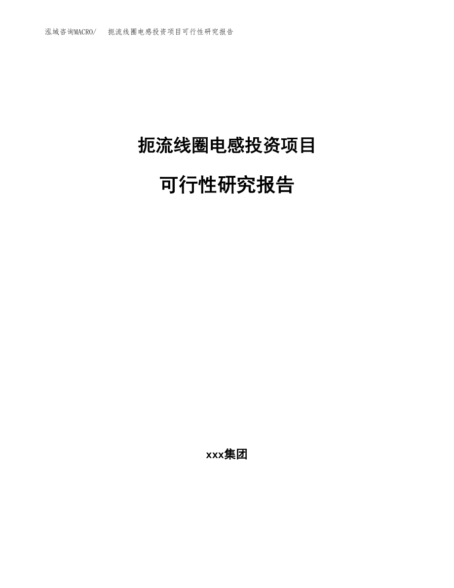 扼流线圈电感投资项目可行性研究报告（总投资3000万元）.docx_第1页