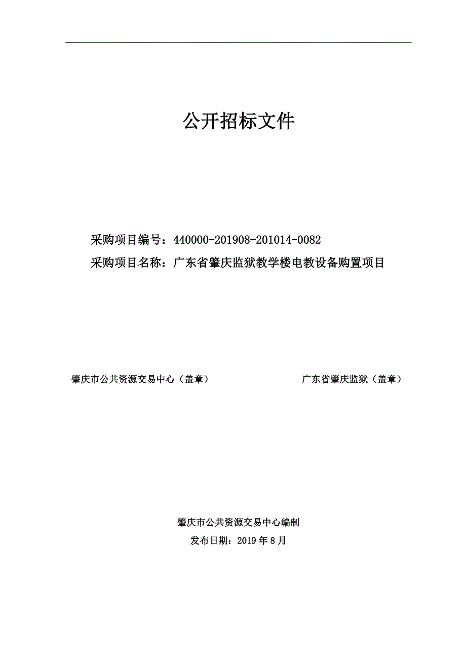 广东省肇庆监狱教学楼电教设备购置项目招标文件_第1页