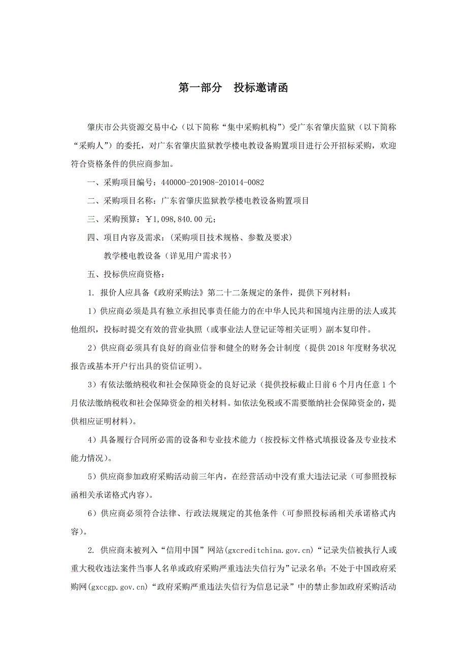 广东省肇庆监狱教学楼电教设备购置项目招标文件_第4页