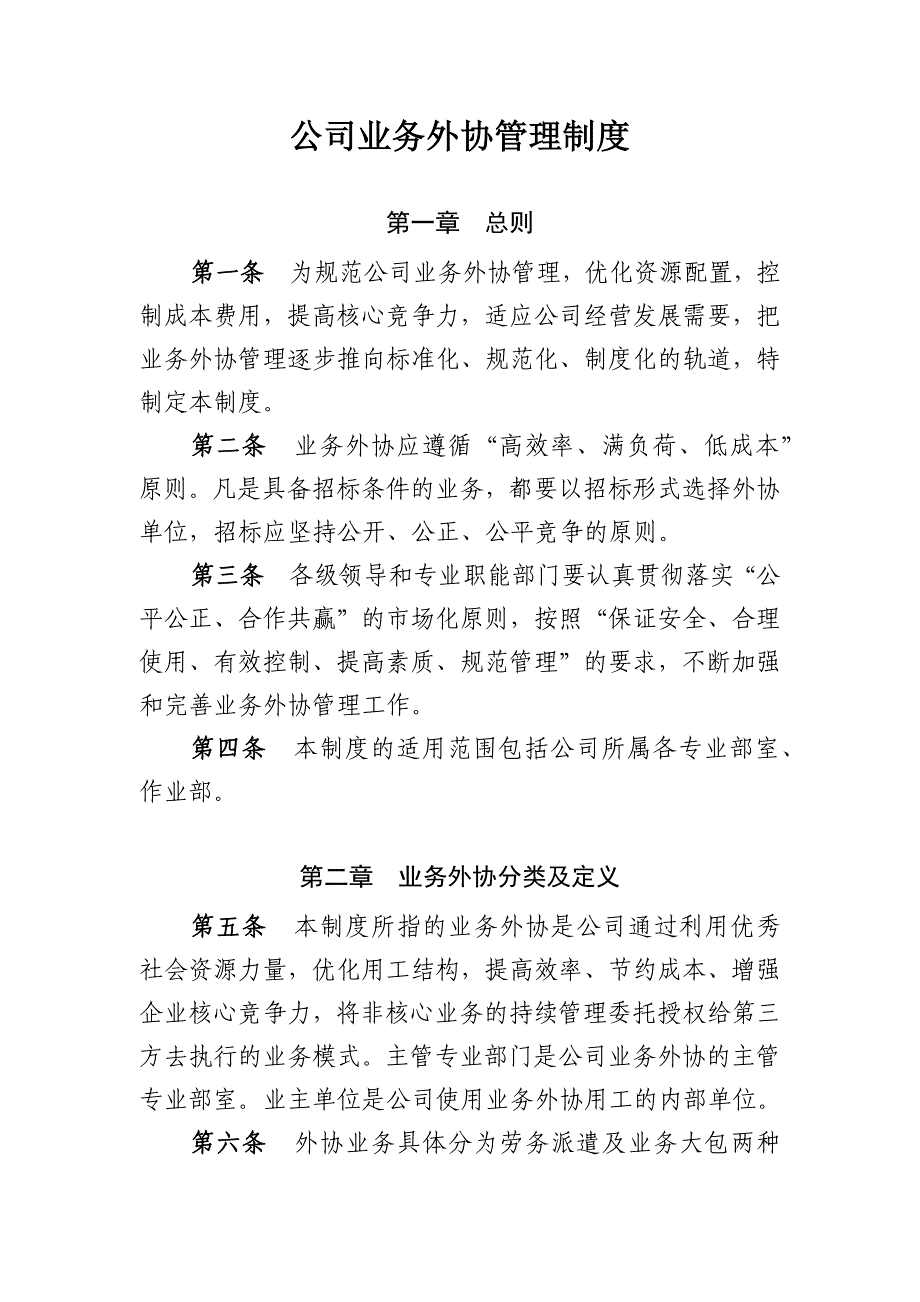 公司业务外协管理制度 microsoft office word 文档_第1页