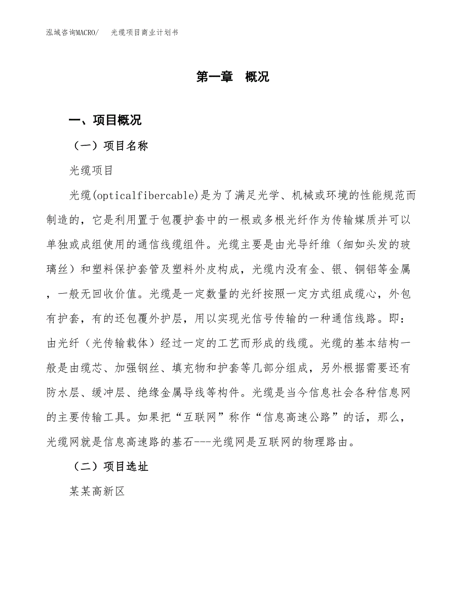 光缆项目商业计划书模板_第1页