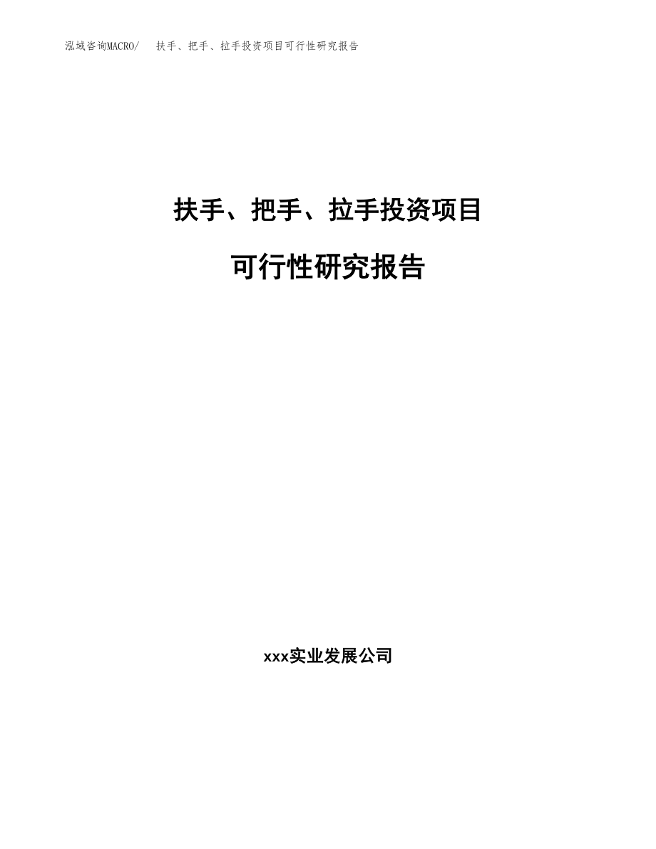 扶手、把手、拉手投资项目可行性研究报告（总投资2000万元）.docx_第1页