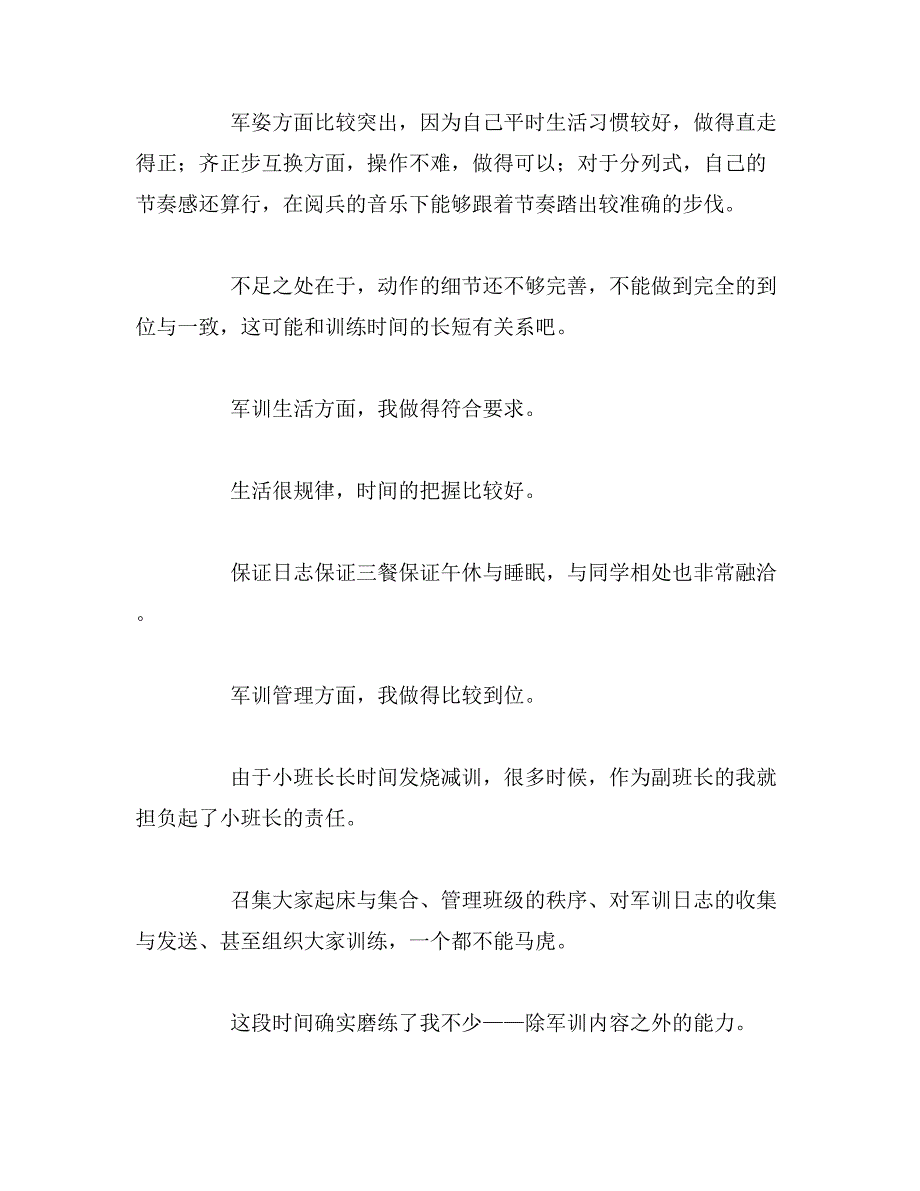 2019年军训自鉴定范文_第3页