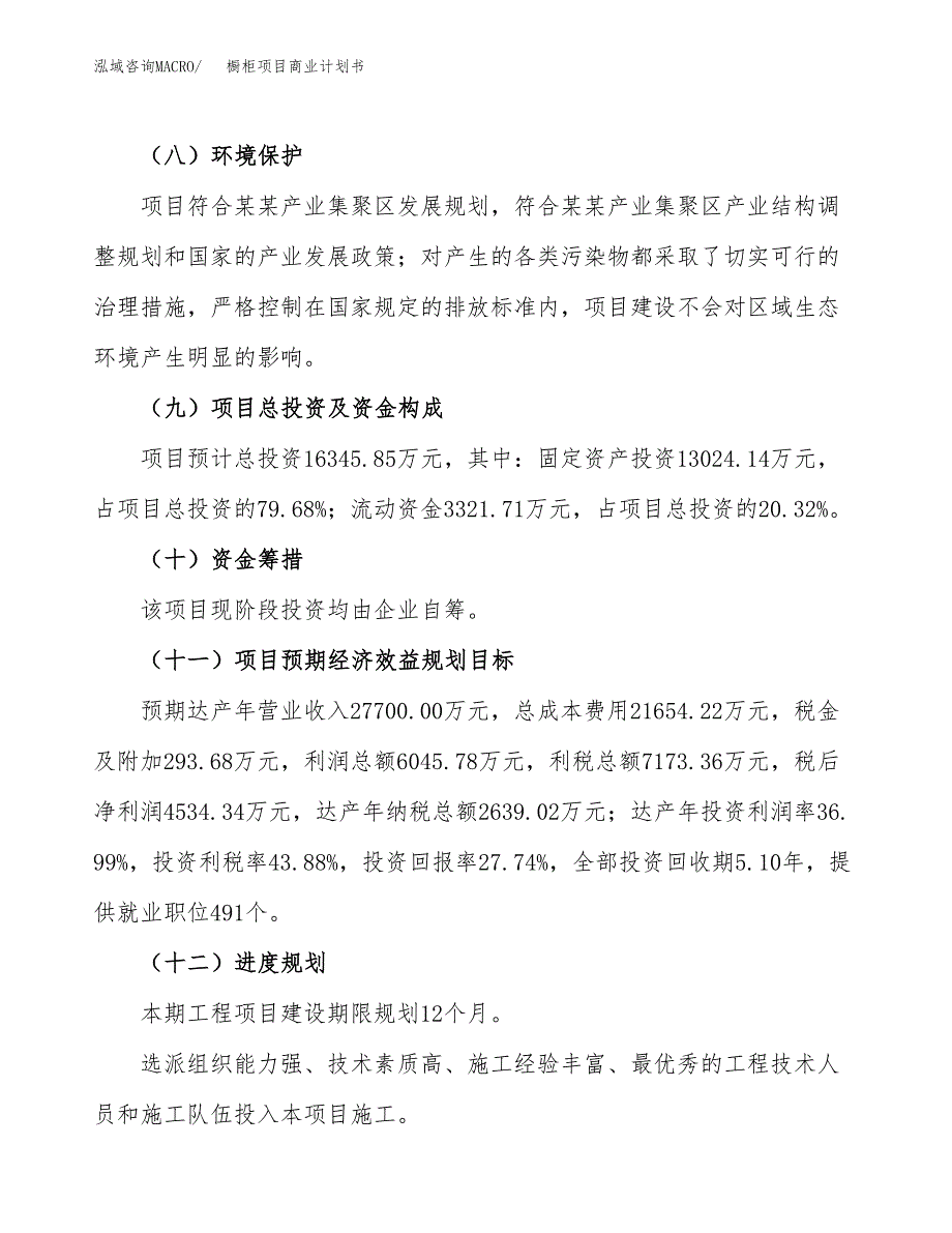 橱柜项目商业计划书模板_第3页