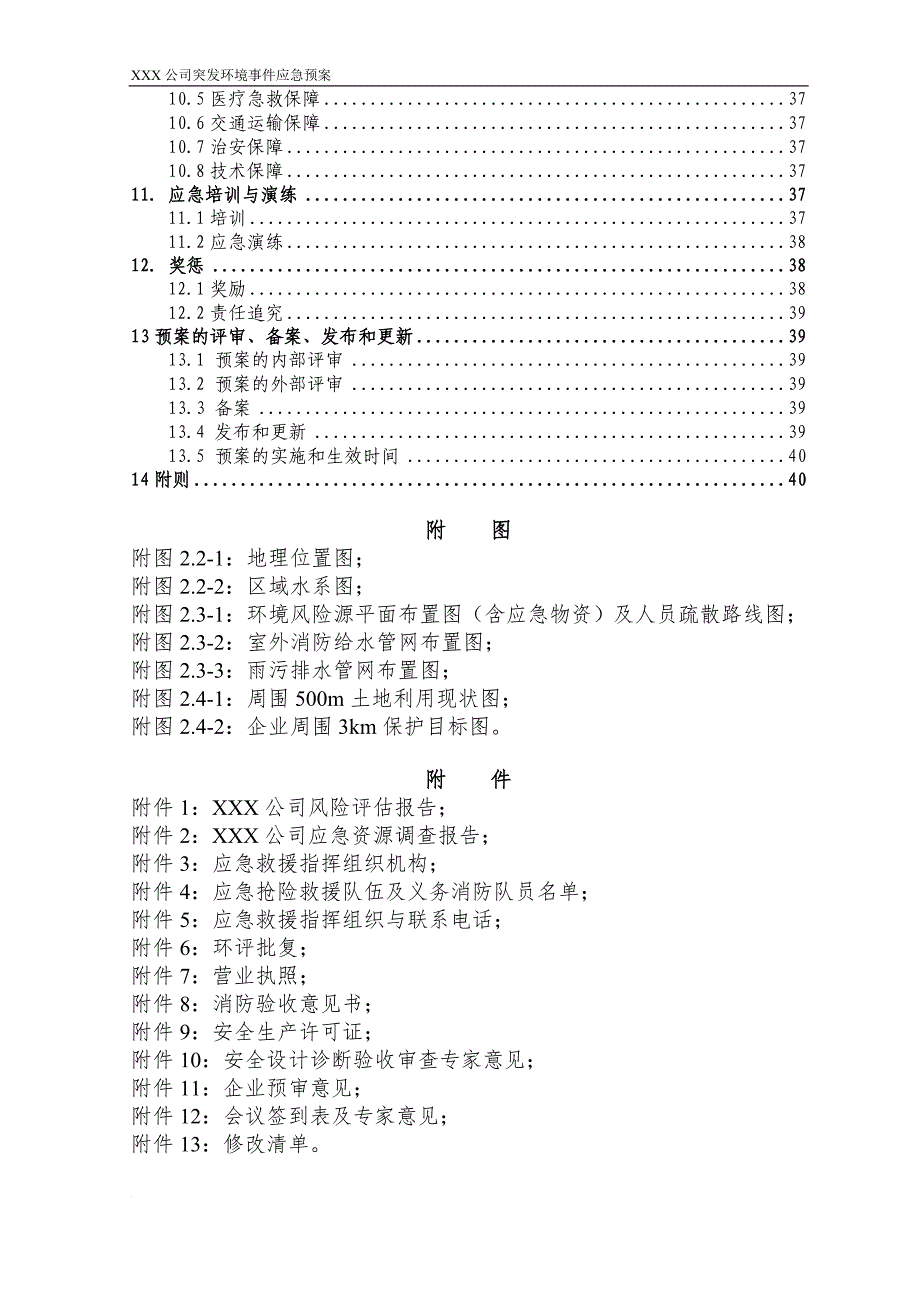 某公司突发环境事件应急预案_12_第2页