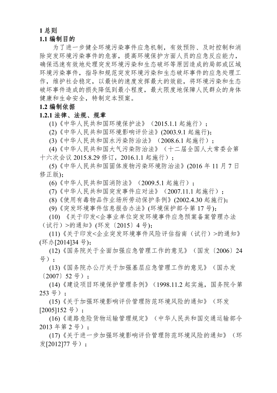 某公司突发环境事件应急预案_12_第3页