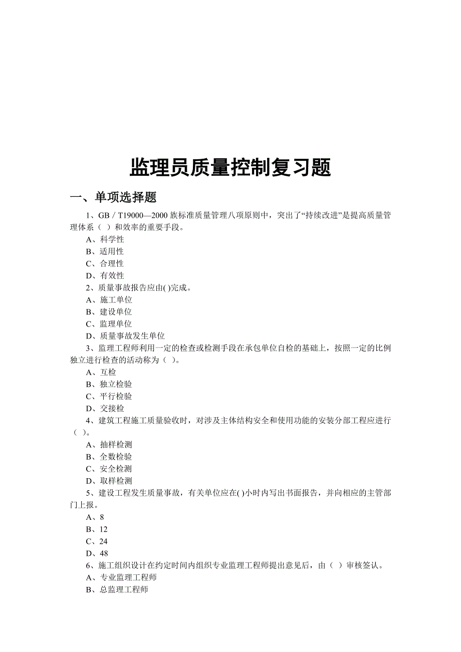 监理员质量控制复习题库.doc_第1页