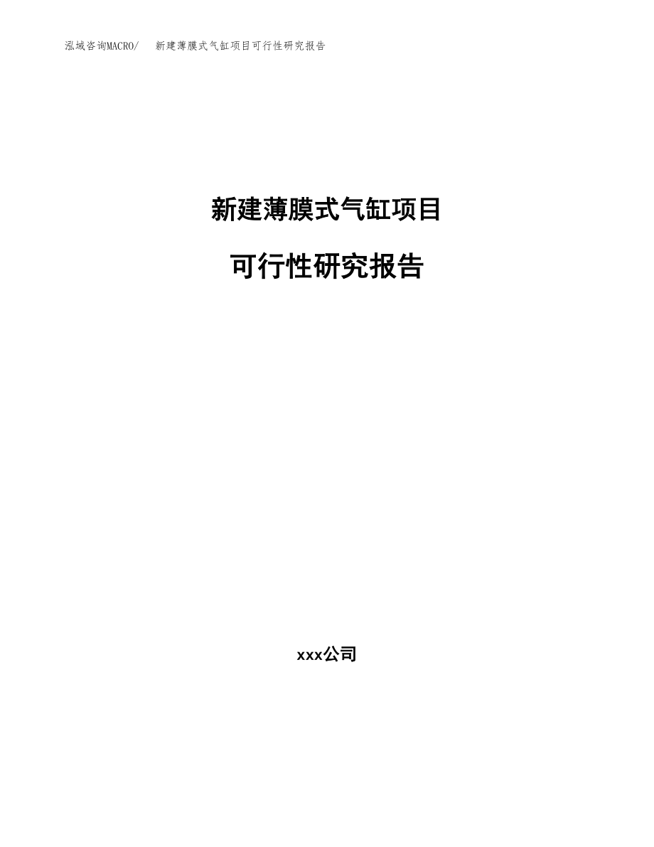 新建薄膜式气缸项目可行性研究报告（立项申请模板）_第1页