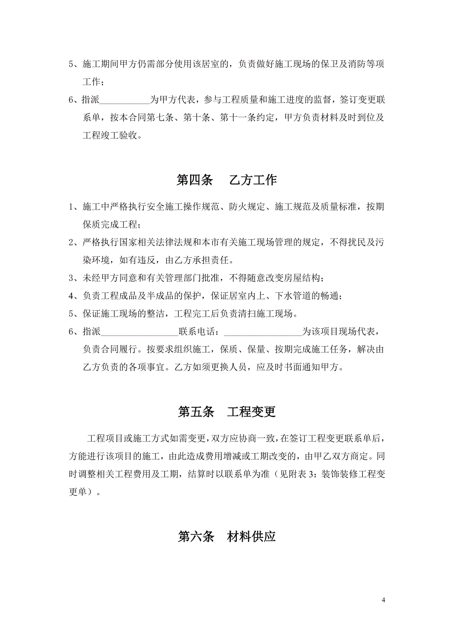 舟山市住宅室内装饰装修工程合同.doc_第4页