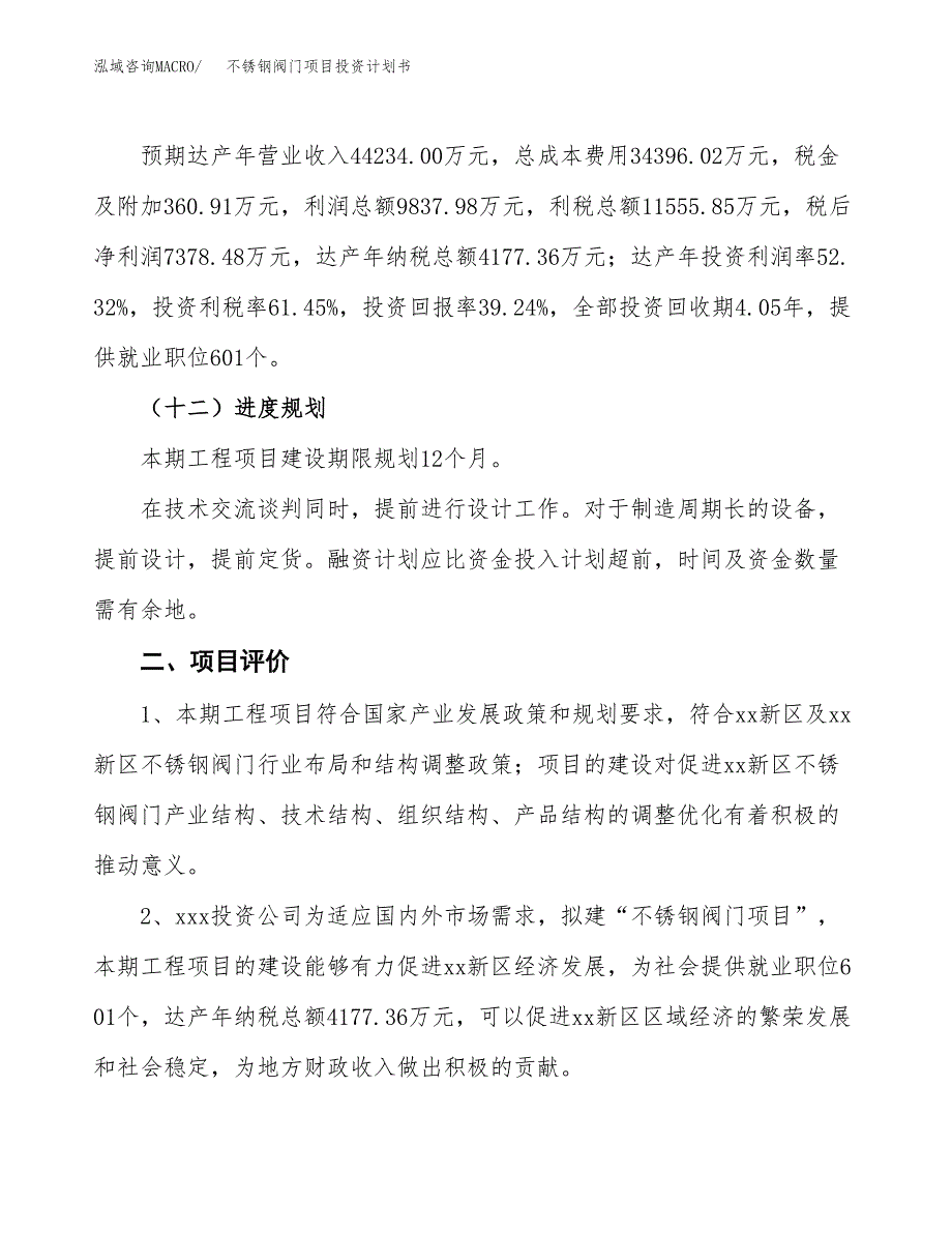 不锈钢阀门项目投资计划书(规划建设方案).docx_第3页