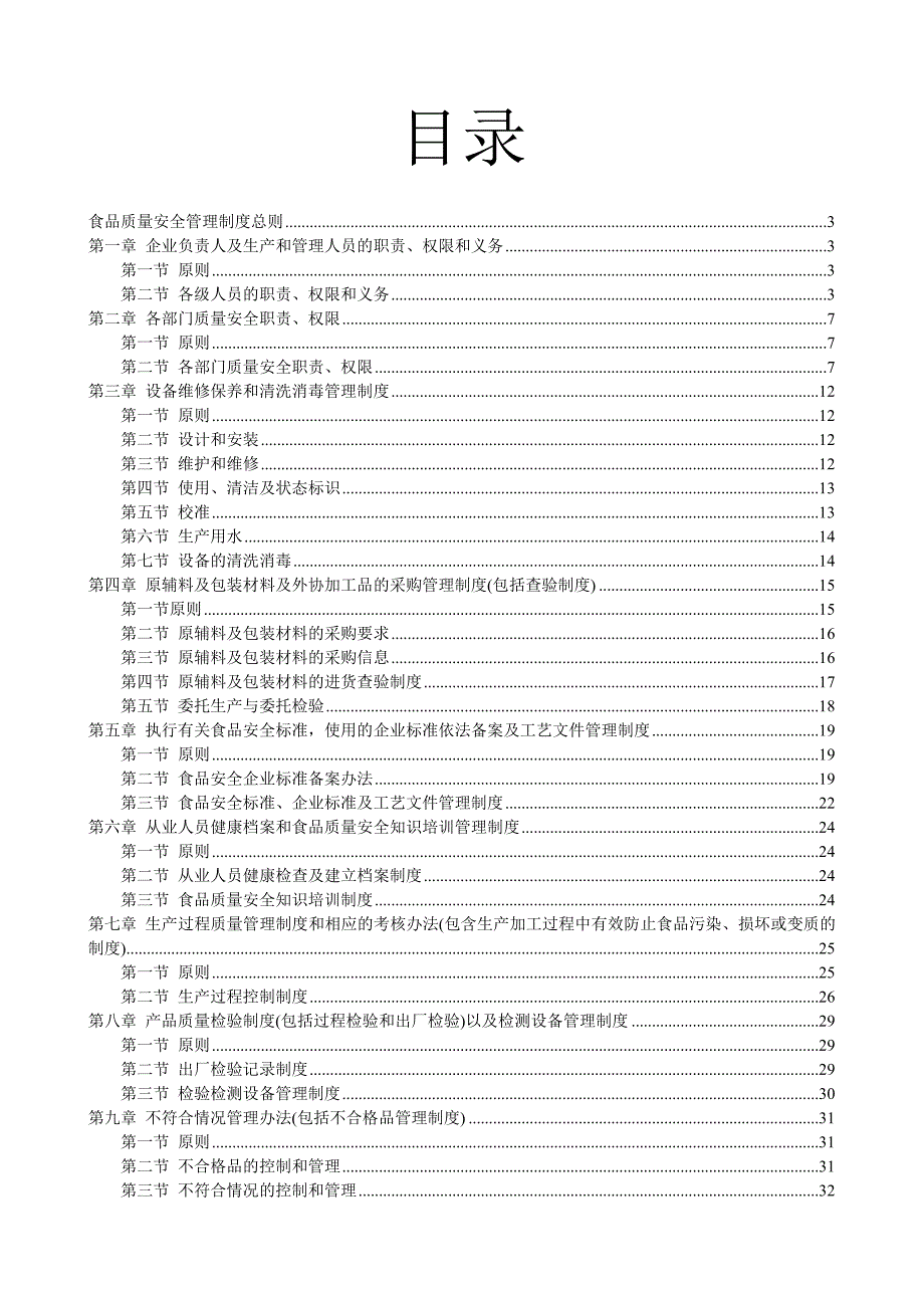 食品生产加工企业质量安全管理制度.doc_第2页