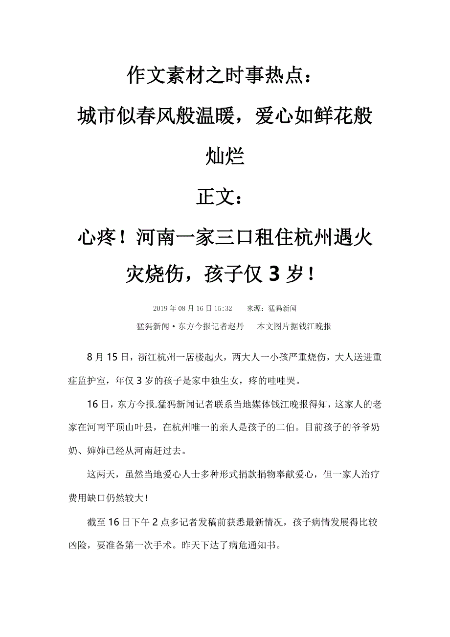 作文素材之时事热点：城市似春风般温暖，爱心如鲜花般灿烂_第1页