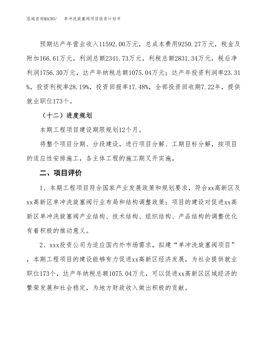 单冲洗旋塞阀项目投资计划书(规划建设方案).docx_第3页