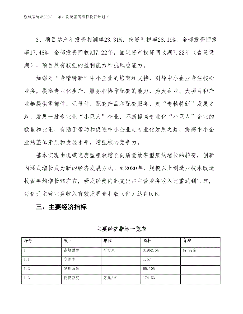 单冲洗旋塞阀项目投资计划书(规划建设方案).docx_第4页