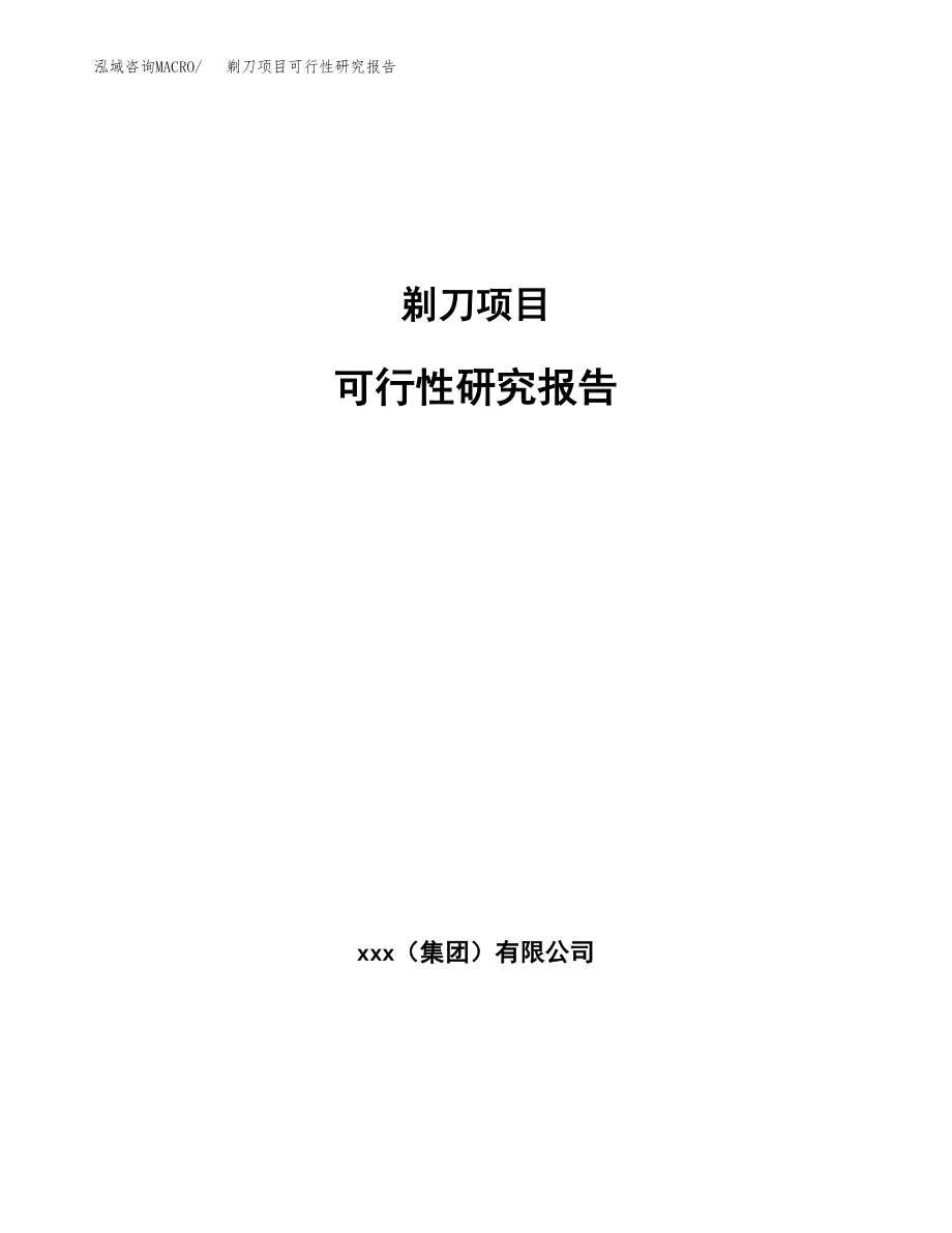 剃刀项目可行性研究报告(立项备案申请模板).docx_第1页