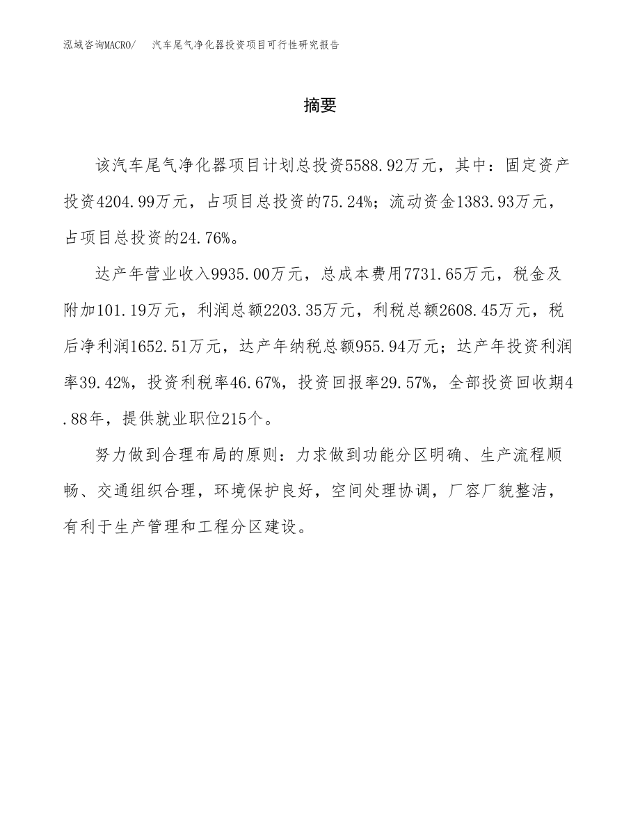 汽车尾气净化器投资项目可行性研究报告（总投资6000万元）.docx_第2页