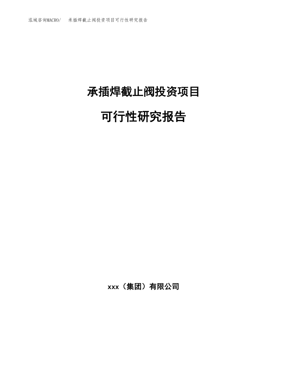 承插焊截止阀投资项目可行性研究报告（总投资3000万元）.docx_第1页