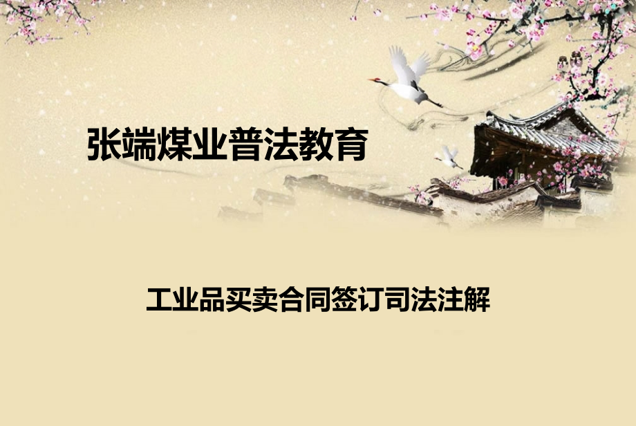 张端煤业普法教育(合同)_第1页