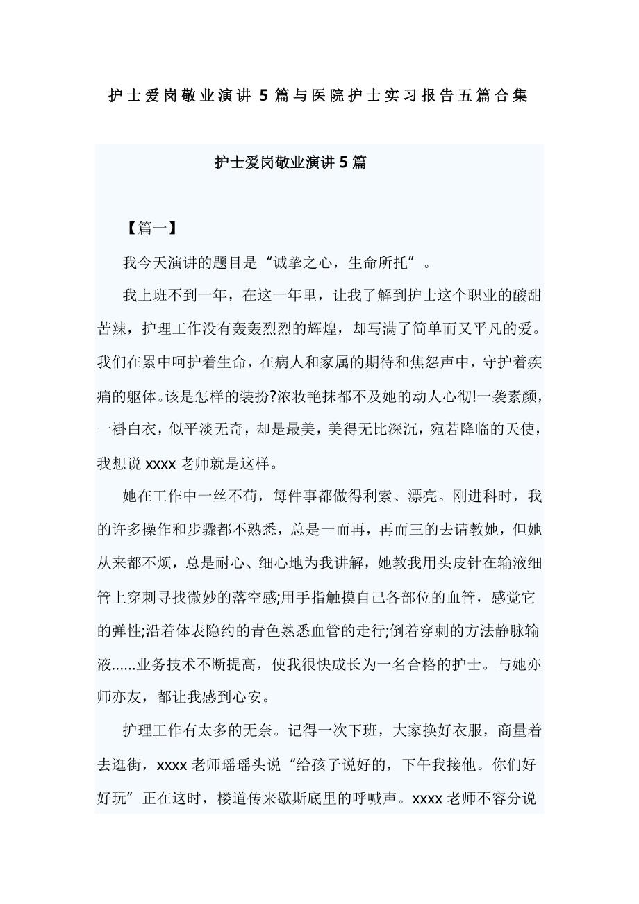 护士爱岗敬业演讲5篇与医院护士实习报告五篇合集_第1页