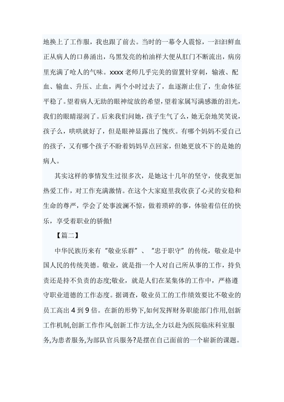 护士爱岗敬业演讲5篇与医院护士实习报告五篇合集_第2页