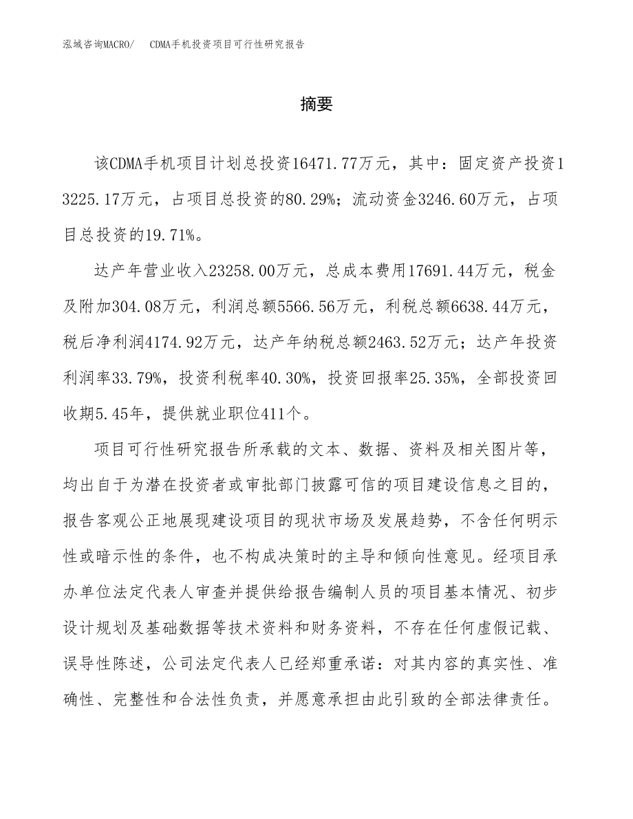 CDMA手机投资项目可行性研究报告（总投资16000万元）.docx_第2页