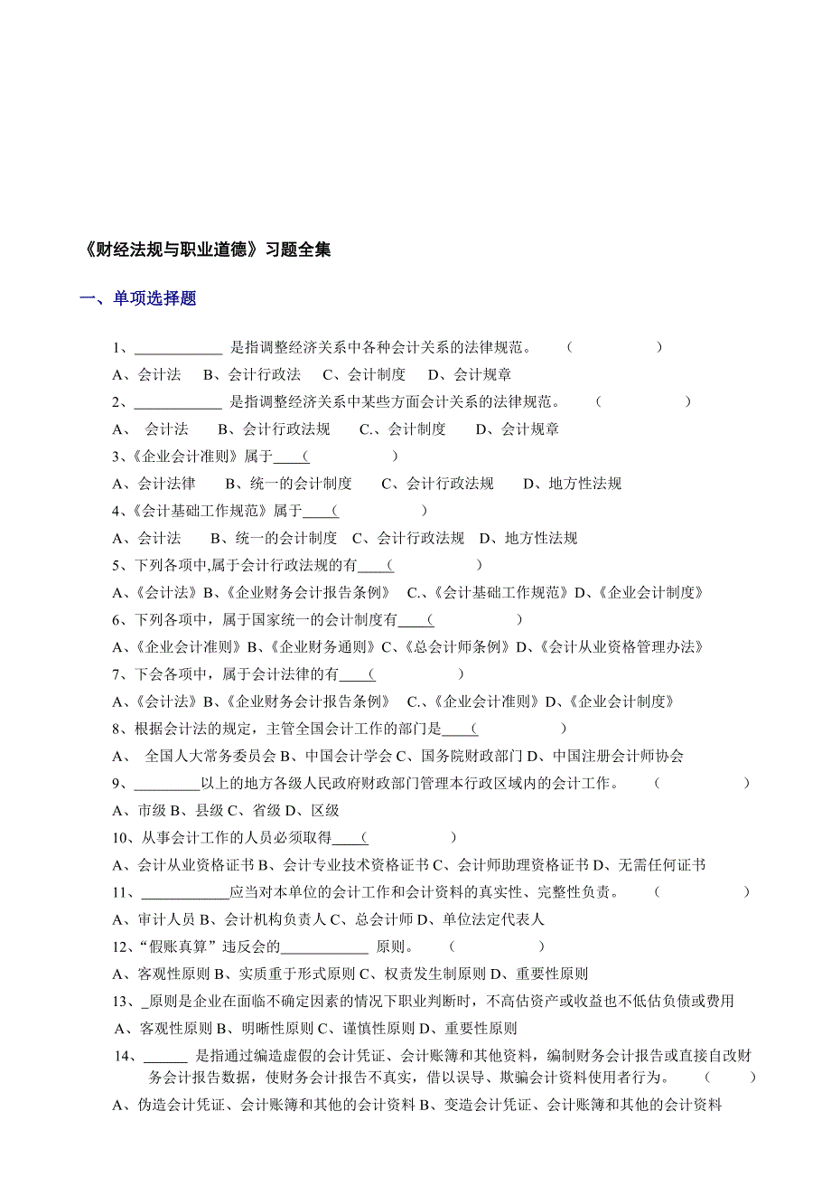 《财经法规与职业道德》习题全集.doc_第1页