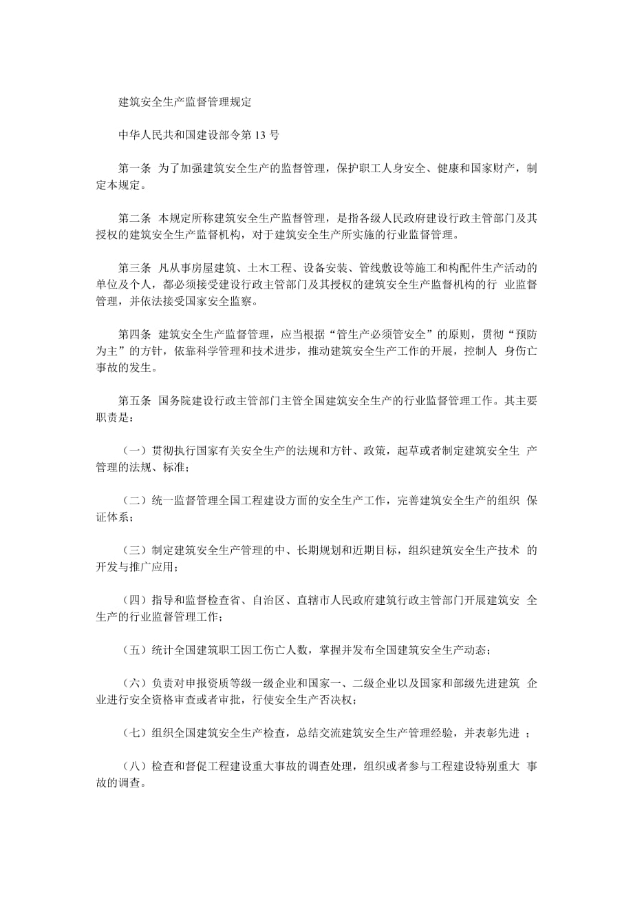 建筑安全生产监督管理制度.doc_第1页