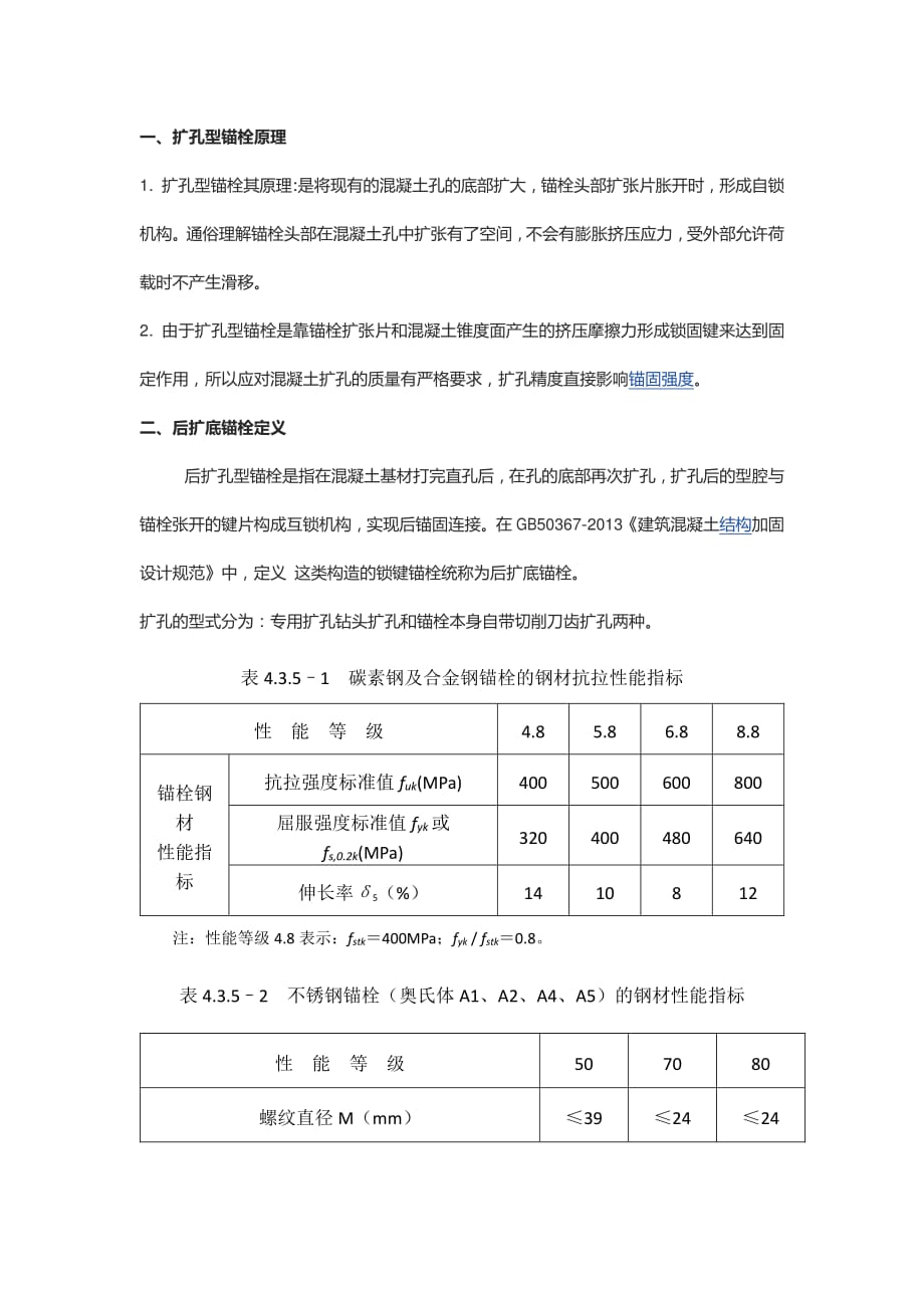 后扩底锚栓定义及规范_第1页