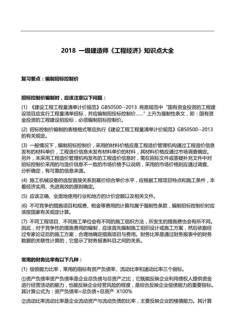 18年一建工程经济必过教程_第1页