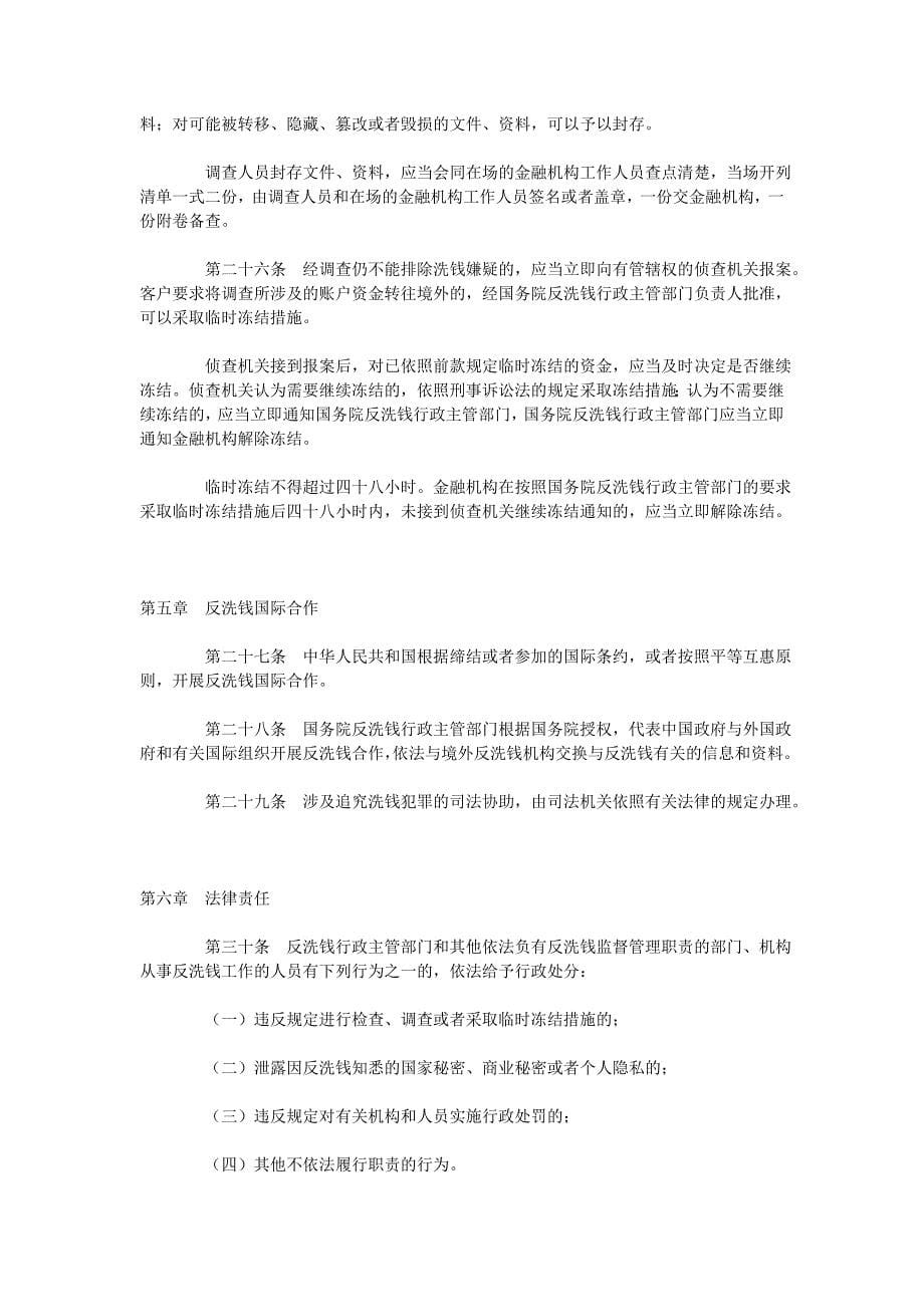 中华人民共和国反洗钱法.doc_第5页