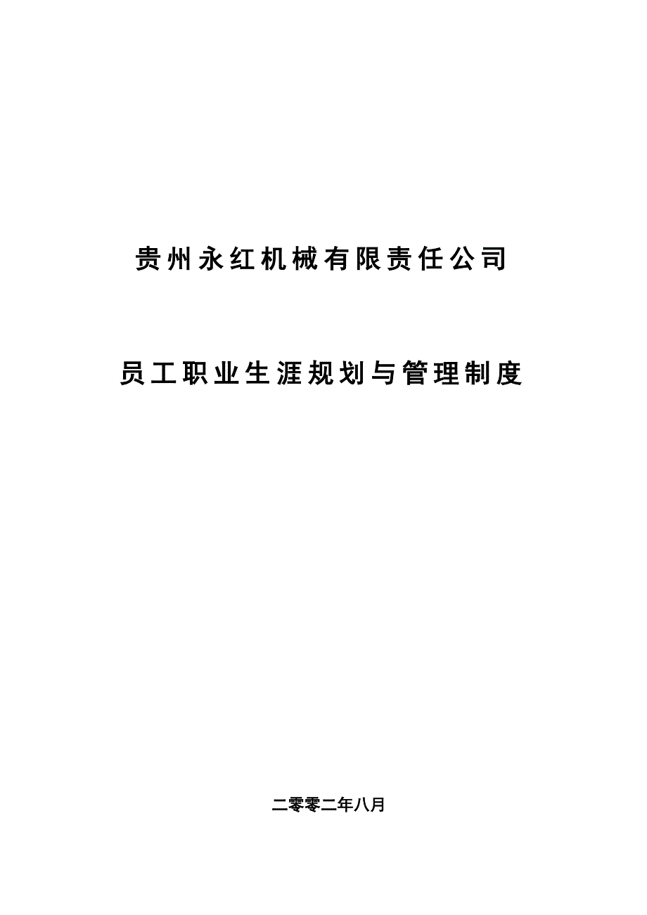 员工职业生涯规划与管理制度.doc_第1页