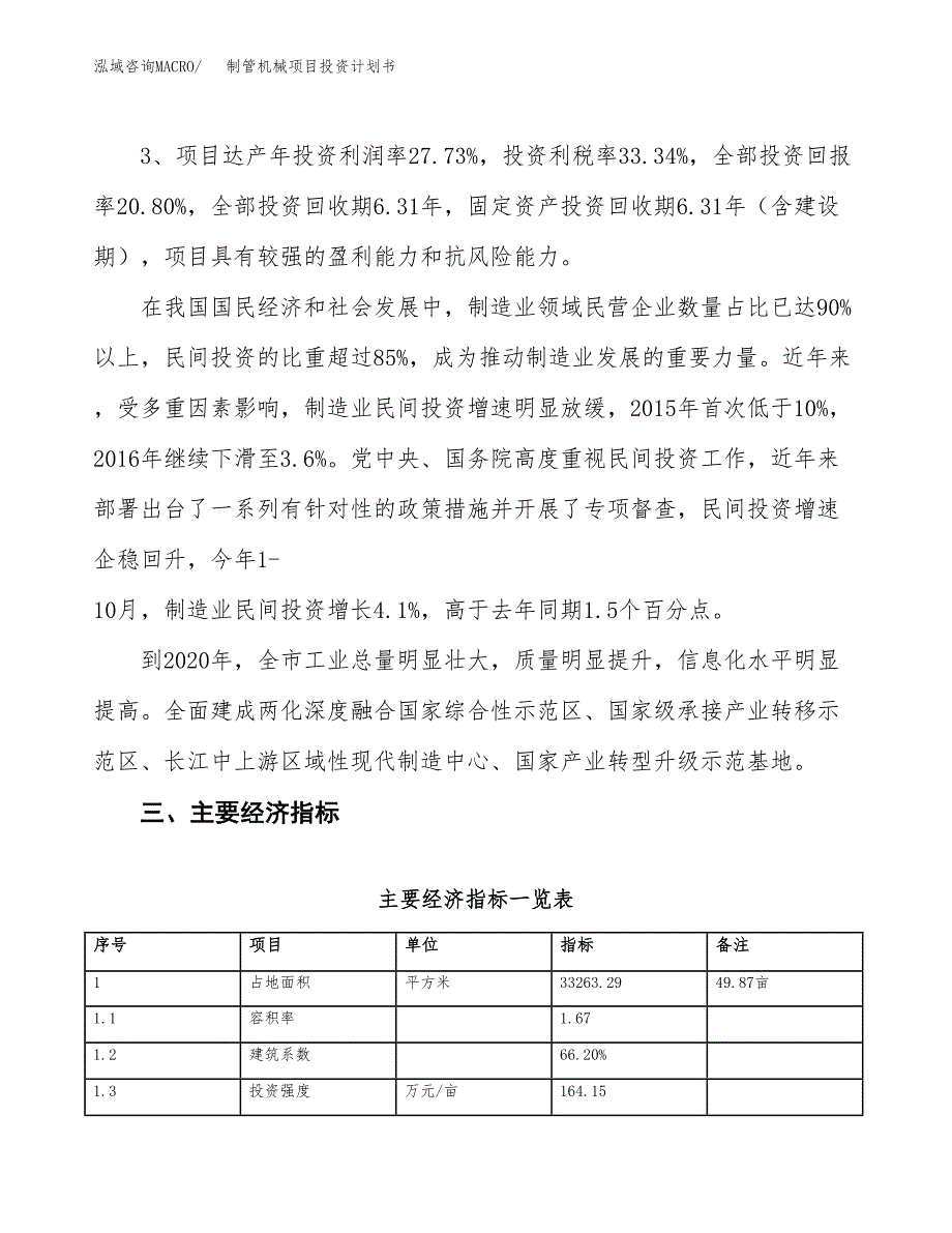 制管机械项目投资计划书(规划建设方案).docx_第4页