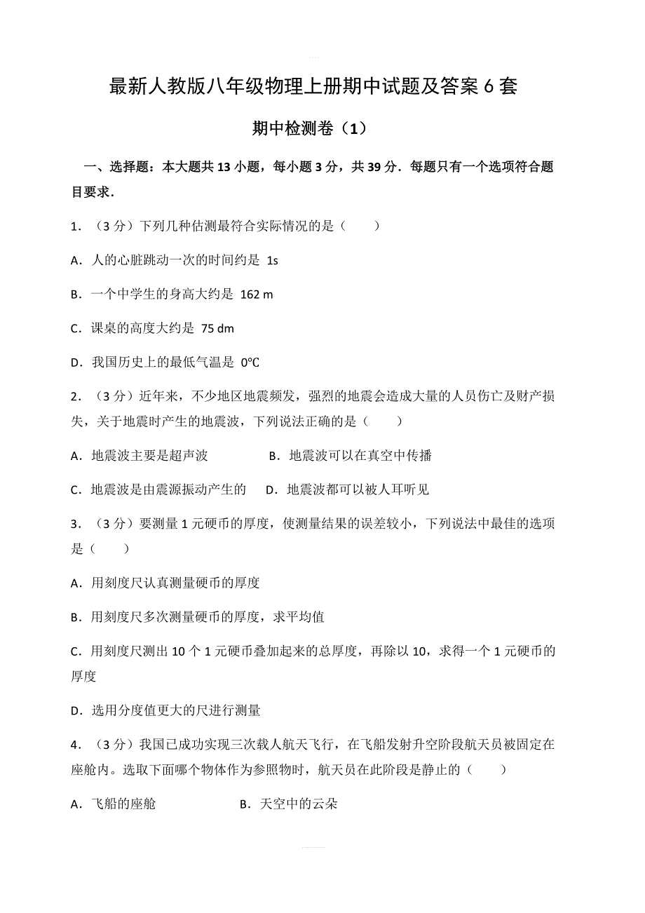 最新人教版八年级物理上册期中试题6套含答案_第1页