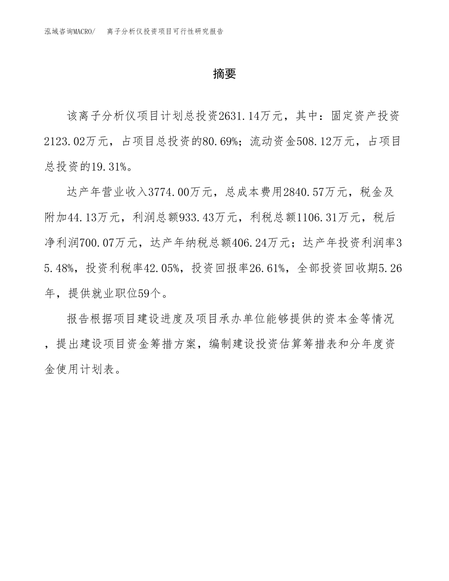 离子分析仪投资项目可行性研究报告（总投资3000万元）.docx_第2页