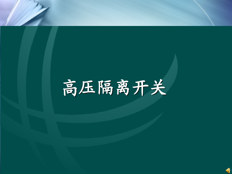 隔离开关结构及工作原理资料_第1页