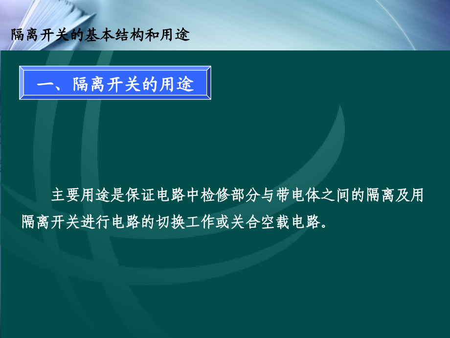 隔离开关结构及工作原理资料_第3页