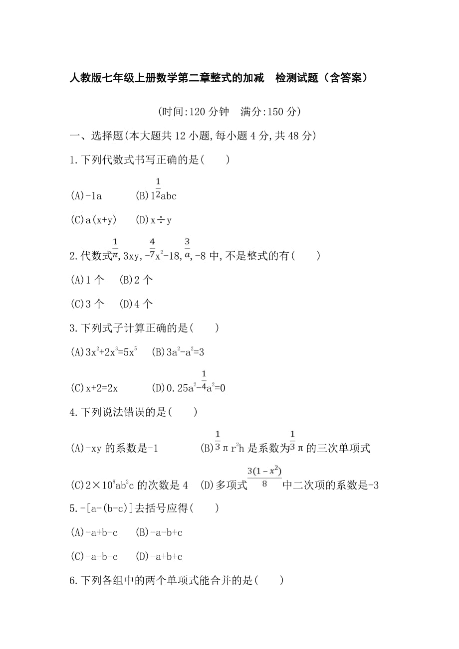 人教版七年级上册数学第二章整式的加减　检测试题（含答案）_第1页