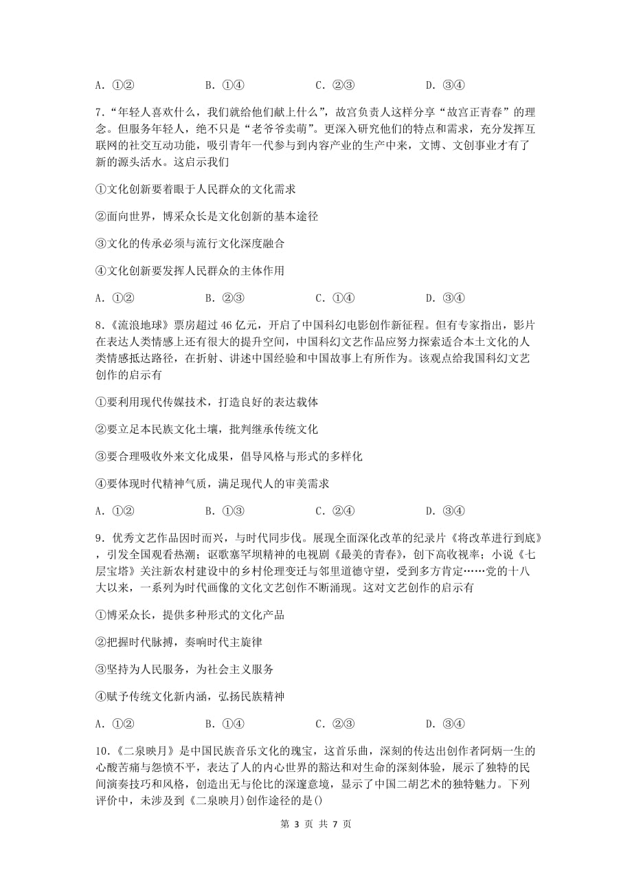 2020年高考政治一轮复习同步训练（选择）27. 文化创新 Word版含答案_第3页